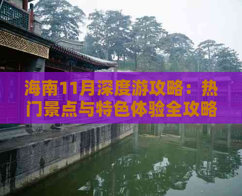 海南11月深度游攻略：热门景点与特色体验全攻略