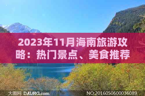 2023年11月海南旅游攻略：热门景点、美食推荐及出行必备指南