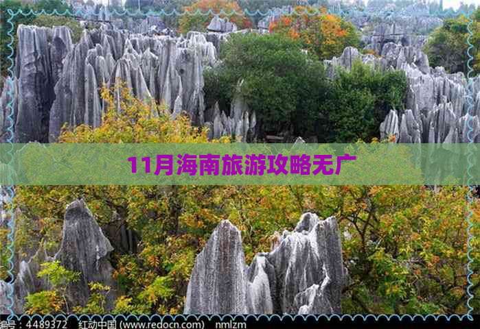 11月海南旅游攻略无广