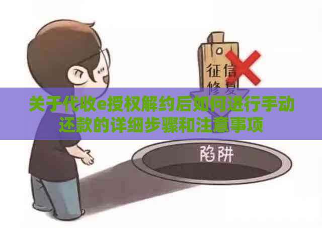 关于代收e授权解约后如何进行手动还款的详细步骤和注意事项