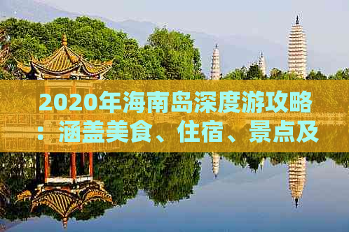 2020年海南岛深度游攻略：涵盖美食、住宿、景点及实用旅行小贴士