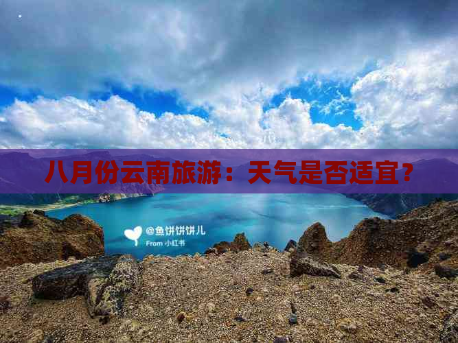 八月份云南旅游：天气是否适宜？