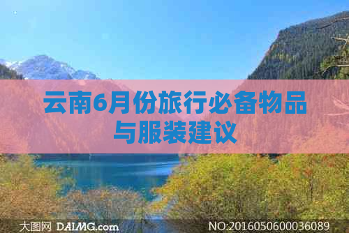 云南6月份旅行必备物品与服装建议