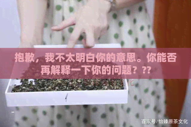 抱歉，我不太明白你的意思。你能否再解释一下你的问题？??