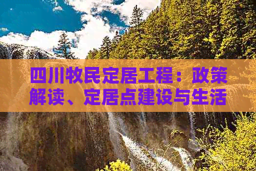 四川牧民定居工程：政策解读、定居点建设与生活变迁全解析
