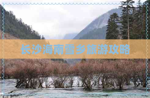 长沙海南雪乡旅游攻略