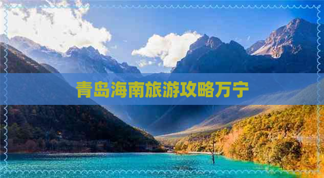 青岛海南旅游攻略万宁