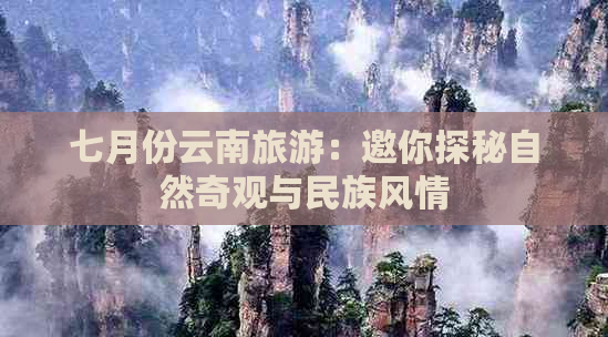 七月份云南旅游：邀你探秘自然奇观与民族风情