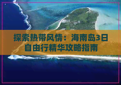 探索热带风情：海南岛3日自由行精华攻略指南