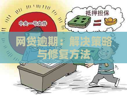 网贷逾期：解决策略与修复方法