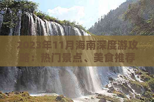 2023年11月海南深度游攻略：热门景点、美食推荐及住宿指南