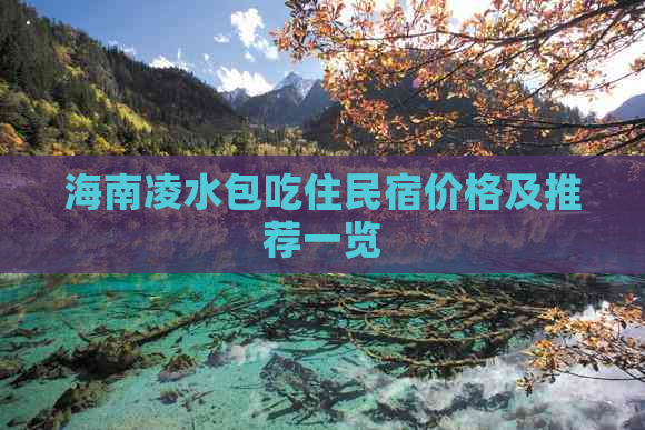 海南凌水包吃住民宿价格及推荐一览