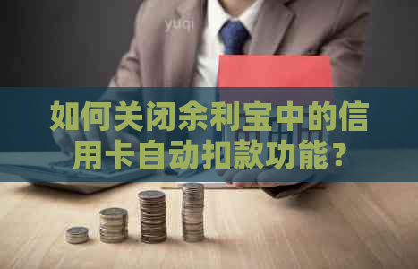 如何关闭余利宝中的信用卡自动扣款功能？