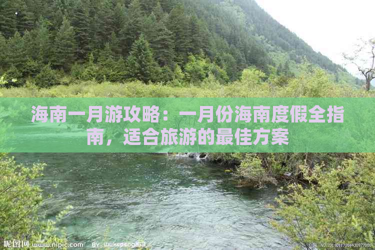 海南一月游攻略：一月份海南度假全指南，适合旅游的更佳方案