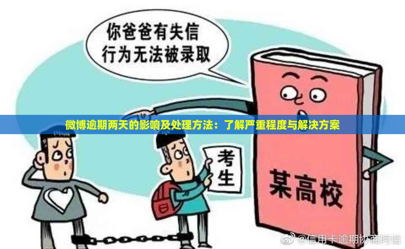 微博逾期两天的影响及处理方法：了解严重程度与解决方案