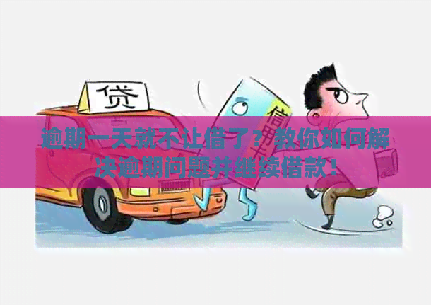 逾期一天就不让借了？教你如何解决逾期问题并继续借款！