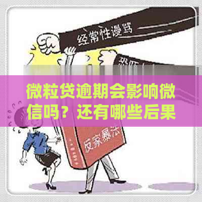 微粒贷逾期会影响微信吗？还有哪些后果和解决方法？