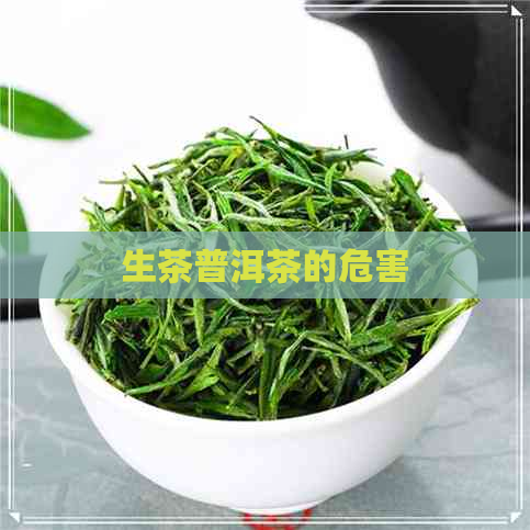 生茶普洱茶的危害