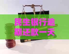 民生银行逾期还款一天会影响吗？如何避免逾期还款导致的信用问题？