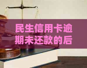 民生信用卡逾期未还款的后果与解决方法