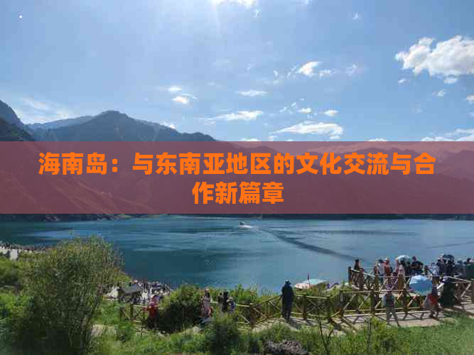 海南岛：与东南亚地区的文化交流与合作新篇章