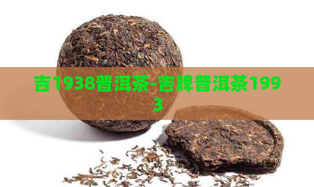 吉1938普洱茶-吉牌普洱茶1993