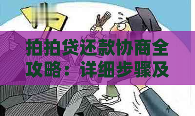 还款协商全攻略：详细步骤及重要提示