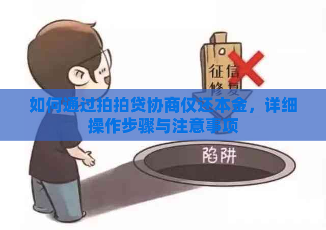 如何通过协商仅还本金，详细操作步骤与注意事项