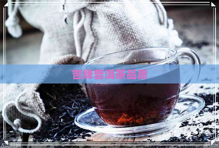 吉牌普洱茶品质