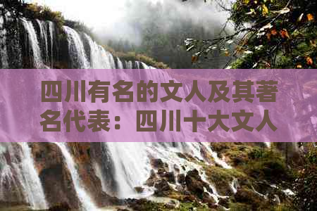 四川有名的文人及其著名代表：四川十大文人盘点