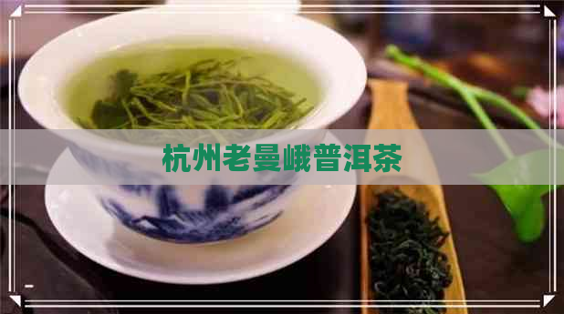 杭州老曼峨普洱茶