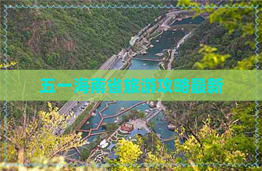 五一海南省旅游攻略最新