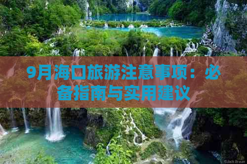 9月海口旅游注意事项：必备指南与实用建议