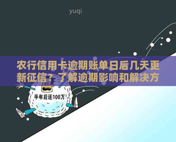 农行信用卡逾期账单日后几天更新？了解逾期影响和解决方法的全面指南