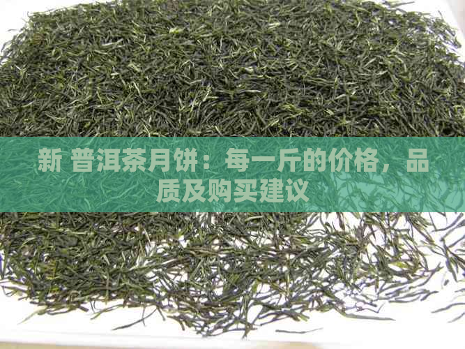 新 普洱茶月饼：每一斤的价格，品质及购买建议