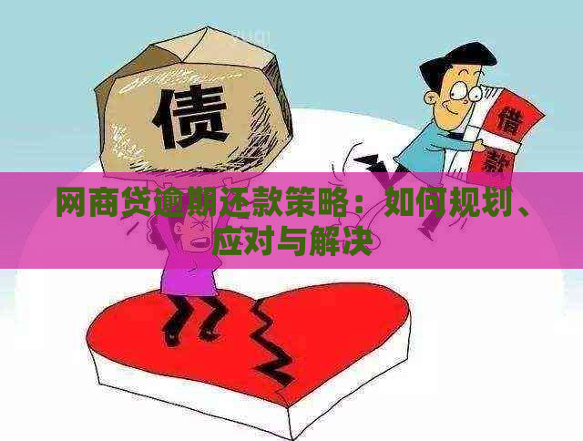 网商贷逾期还款策略：如何规划、应对与解决