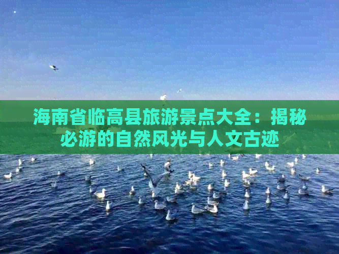 海南省临高县旅游景点大全：揭秘必游的自然风光与人文古迹