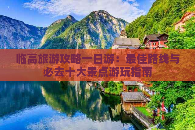 临高旅游攻略一日游：更佳路线与必去十大景点游玩指南