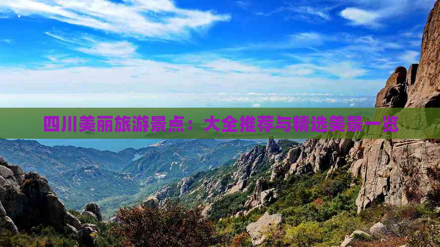 四川美丽旅游景点：大全推荐与精选美景一览