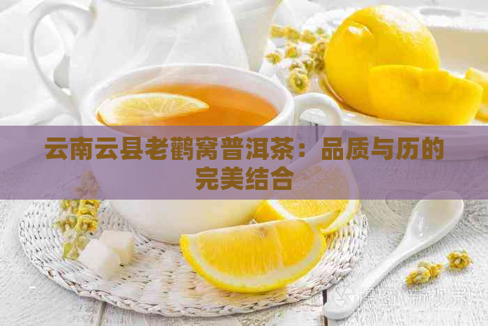 云南云县老鹳窝普洱茶：品质与历的完美结合