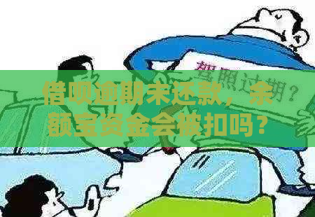 借呗逾期未还款，余额宝资金会被扣吗？如何处理？