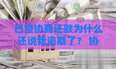 已经协商还款为什么还说我逾期了？ 协商还款后还有、追款和账单吗？