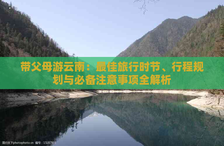 带父母游云南：更佳旅行时节、行程规划与必备注意事项全解析