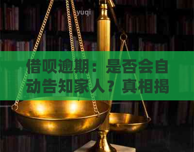 借呗逾期：是否会自动告知家人？真相揭秘！