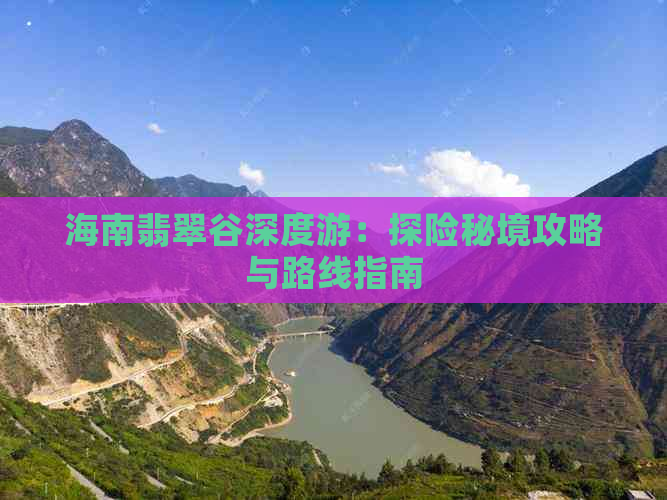 海南翡翠谷深度游：探险秘境攻略与路线指南