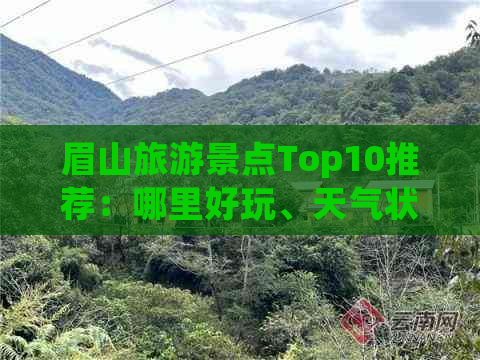 眉山旅游景点Top10推荐：哪里好玩、天气状况及热门景点一览