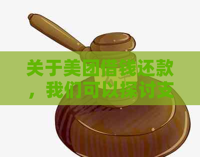 关于美团借钱还款，我们可以探讨支付宝作为还款方式的可能性