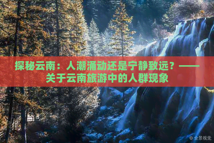 探秘云南：人潮涌动还是宁静致远？——关于云南旅游中的人群现象