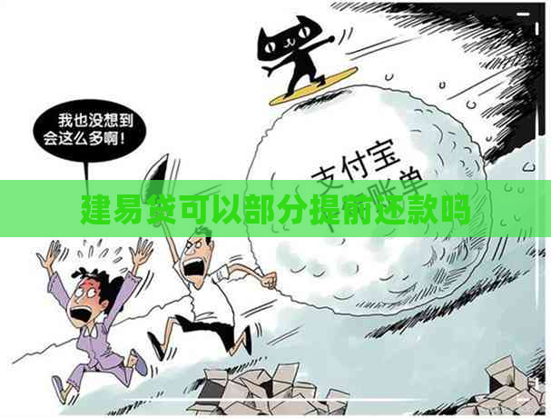 建易贷可以部分提前还款吗