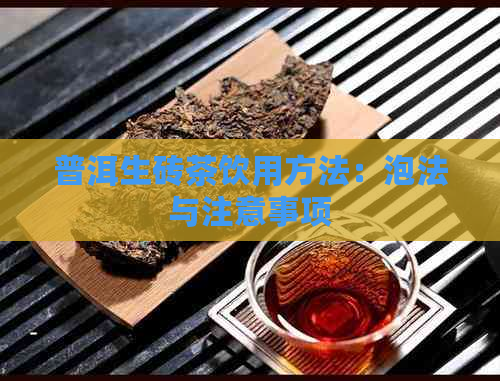 普洱生砖茶饮用方法：泡法与注意事项